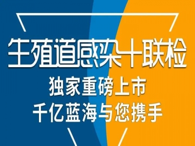 線上招商：生殖道感染十聯(lián)檢，凱普獨家新品重磅上市——千億藍(lán)海與您攜手