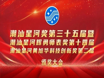 凱普集團(tuán)李烈軍榮獲第二屆潮汕星河黃旭華科技創(chuàng)新獎(jiǎng)！