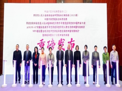 “7部”中國子宮頸癌防控指南共識(shí)發(fā)布會(huì)在京正式召開