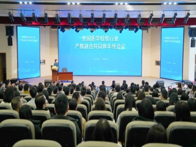 全國醫(yī)學(xué)檢驗(yàn)產(chǎn)教融合共同體年終會(huì)召開 聚力構(gòu)建教育、科技、人才融合創(chuàng)新發(fā)展
